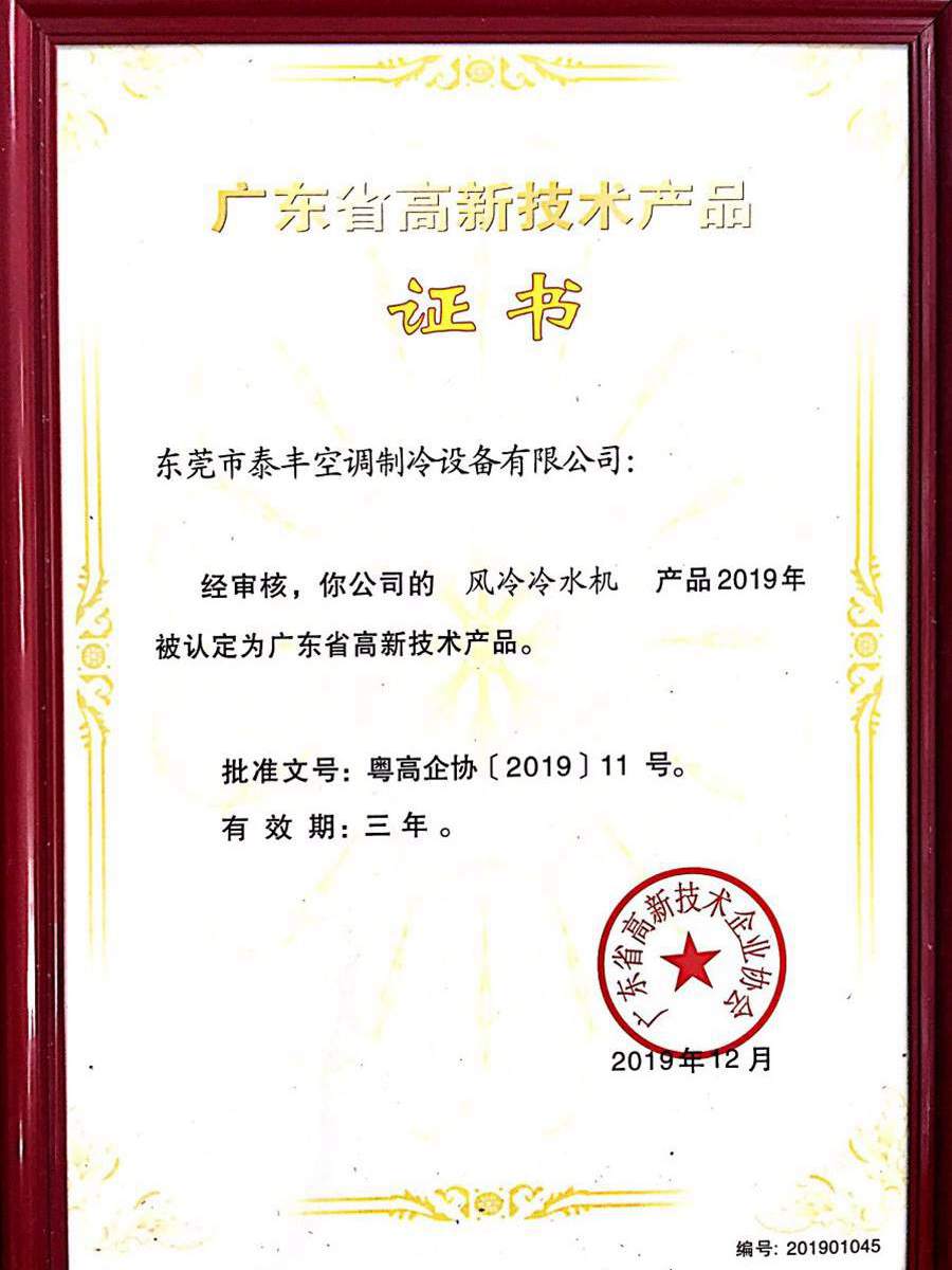 風冷冷水機高新技術(shù)產(chǎn)品證書