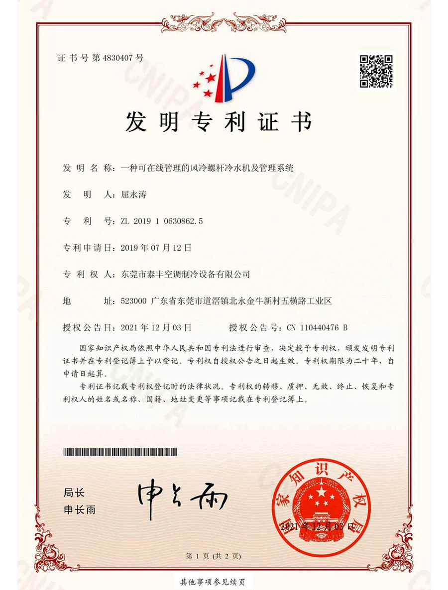 一種可在線管理的風冷螺桿冷水機及管理系統發明專利證書