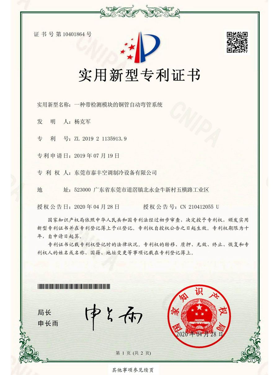 一種帶檢測模塊的銅管自動彎管系統實用新型專利證書
